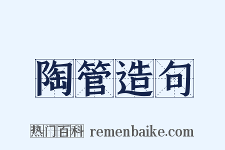 陶管造句是什么意思的图片